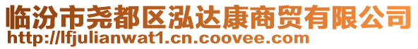 臨汾市堯都區(qū)泓達(dá)康商貿(mào)有限公司