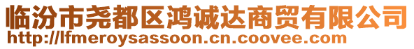 臨汾市堯都區(qū)鴻誠達(dá)商貿(mào)有限公司