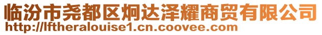 臨汾市堯都區(qū)炯達澤耀商貿有限公司