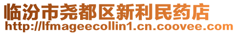 臨汾市堯都區(qū)新利民藥店