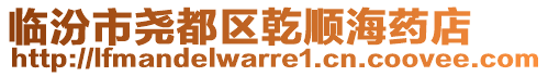 臨汾市堯都區(qū)乾順海藥店