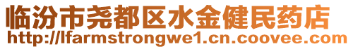 臨汾市堯都區(qū)水金健民藥店