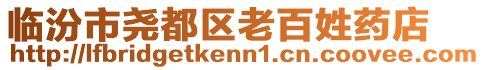 臨汾市堯都區(qū)老百姓藥店