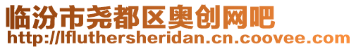 臨汾市堯都區(qū)奧創(chuàng)網(wǎng)吧