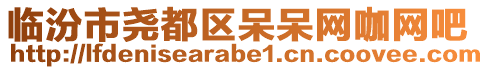 臨汾市堯都區(qū)呆呆網(wǎng)咖網(wǎng)吧