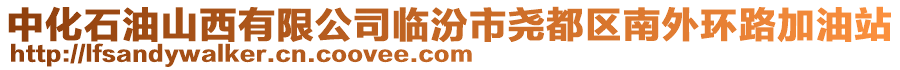 中化石油山西有限公司臨汾市堯都區(qū)南外環(huán)路加油站