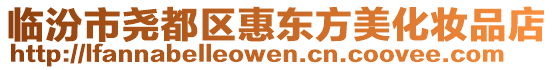 臨汾市堯都區(qū)惠東方美化妝品店