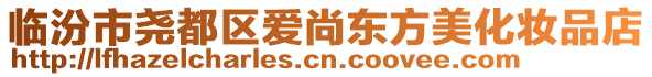 臨汾市堯都區(qū)愛尚東方美化妝品店