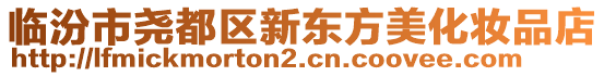 臨汾市堯都區(qū)新東方美化妝品店