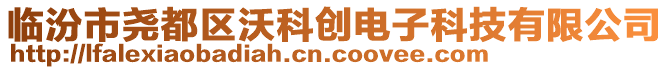 臨汾市堯都區(qū)沃科創(chuàng)電子科技有限公司