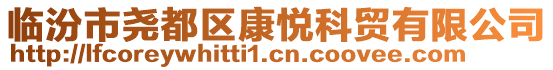 臨汾市堯都區(qū)康悅科貿(mào)有限公司