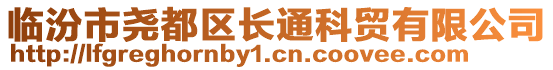 臨汾市堯都區(qū)長通科貿(mào)有限公司