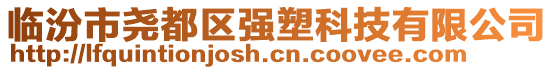 臨汾市堯都區(qū)強塑科技有限公司