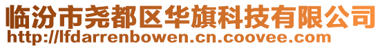 臨汾市堯都區華旗科技有限公司
