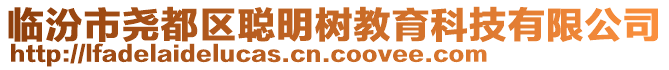 臨汾市堯都區(qū)聰明樹教育科技有限公司