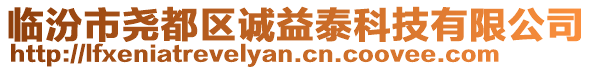 臨汾市堯都區(qū)誠益泰科技有限公司