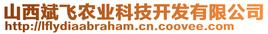 山西斌飛農(nóng)業(yè)科技開發(fā)有限公司