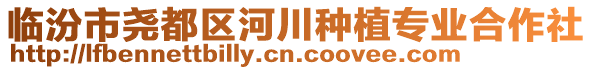 臨汾市堯都區(qū)河川種植專業(yè)合作社