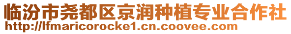 臨汾市堯都區(qū)京潤(rùn)種植專業(yè)合作社