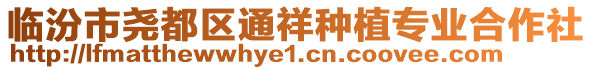 臨汾市堯都區(qū)通祥種植專業(yè)合作社