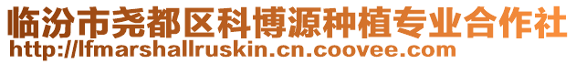 臨汾市堯都區(qū)科博源種植專業(yè)合作社