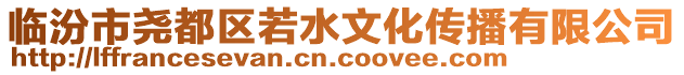 臨汾市堯都區(qū)若水文化傳播有限公司