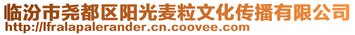 臨汾市堯都區(qū)陽光麥粒文化傳播有限公司