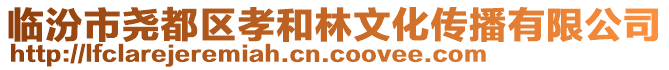 臨汾市堯都區(qū)孝和林文化傳播有限公司