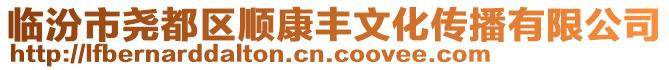 臨汾市堯都區(qū)順康豐文化傳播有限公司