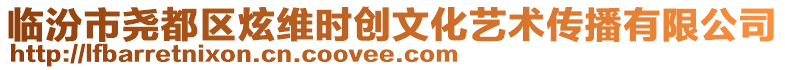 臨汾市堯都區(qū)炫維時(shí)創(chuàng)文化藝術(shù)傳播有限公司