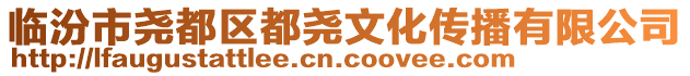 臨汾市堯都區(qū)都堯文化傳播有限公司