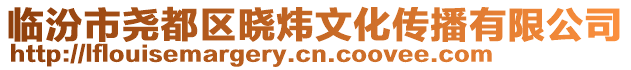 臨汾市堯都區(qū)曉煒文化傳播有限公司