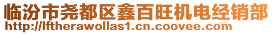 臨汾市堯都區(qū)鑫百旺機(jī)電經(jīng)銷部