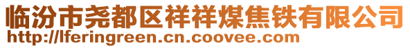 臨汾市堯都區祥祥煤焦鐵有限公司