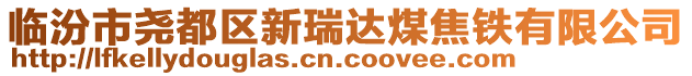 臨汾市堯都區(qū)新瑞達煤焦鐵有限公司