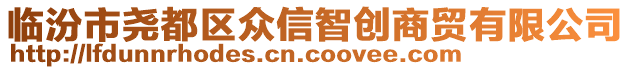 臨汾市堯都區(qū)眾信智創(chuàng)商貿(mào)有限公司