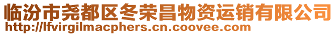 臨汾市堯都區(qū)冬榮昌物資運銷有限公司