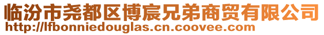 臨汾市堯都區(qū)博宸兄弟商貿(mào)有限公司