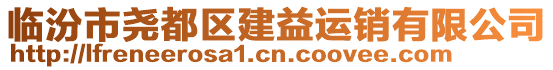 臨汾市堯都區(qū)建益運(yùn)銷有限公司