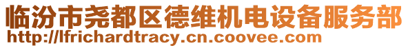 臨汾市堯都區(qū)德維機(jī)電設(shè)備服務(wù)部