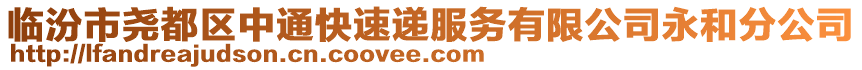 临汾市尧都区中通快速递服务有限公司永和分公司