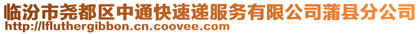 臨汾市堯都區(qū)中通快速遞服務(wù)有限公司蒲縣分公司