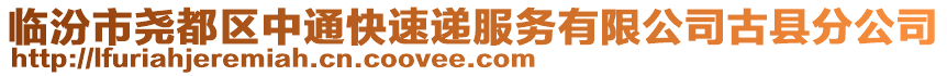 临汾市尧都区中通快速递服务有限公司古县分公司