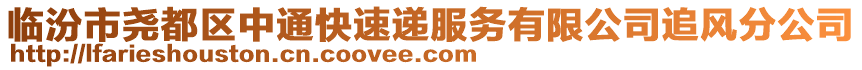 臨汾市堯都區(qū)中通快速遞服務(wù)有限公司追風(fēng)分公司