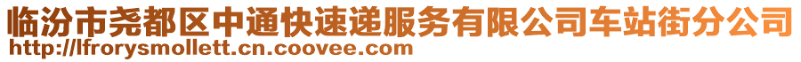 臨汾市堯都區(qū)中通快速遞服務(wù)有限公司車站街分公司