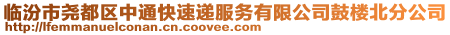 臨汾市堯都區(qū)中通快速遞服務有限公司鼓樓北分公司