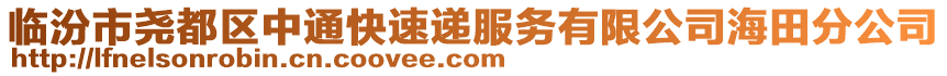 臨汾市堯都區(qū)中通快速遞服務(wù)有限公司海田分公司