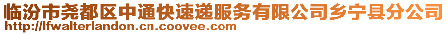 臨汾市堯都區中通快速遞服務有限公司鄉寧縣分公司