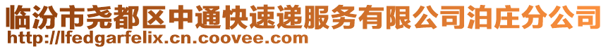 临汾市尧都区中通快速递服务有限公司泊庄分公司