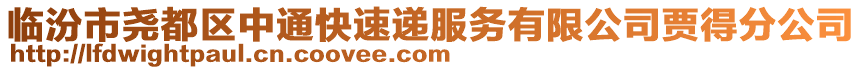 臨汾市堯都區(qū)中通快速遞服務(wù)有限公司賈得分公司